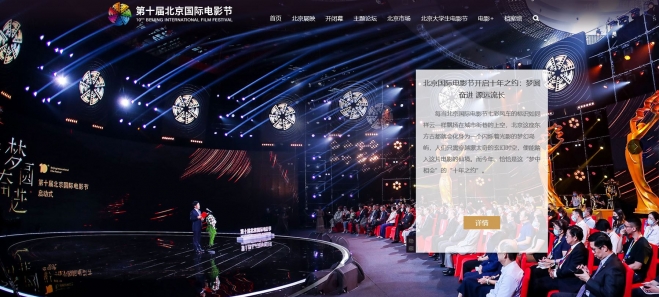 제10회 베이징 국제영화제가 중국 베이징에서 열리고 있다. 출처:영화제 공식 홈페이지