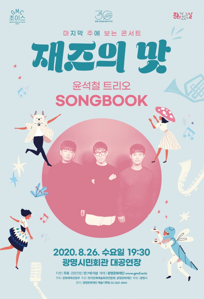 윤석철 트리오의 재즈의맛 콘서트 포스터.