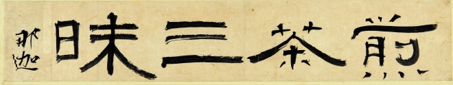 전다삼매’(煎茶三昧)는 ‘차를 달이며 최고의 삼매 경지에 이른다’는 뜻이다. 과천시 제공 