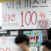 마스크 대란 다시 오기 전에… “오늘만 한 장에 100원”