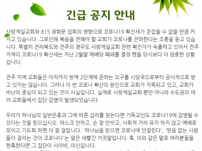 전북 전주 지역 모 교회의 긴급 공지문.