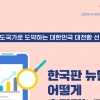 [카드뉴스] 한국판 뉴딜 어떻게 추진되는지 알아볼까요