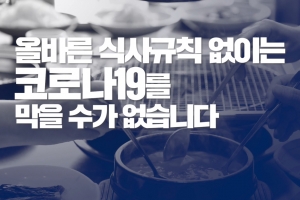 [화제] 생활방역 위한 고양시 식사예절 다룬 영상물 ‘인기’