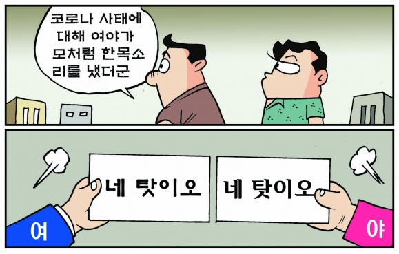 [만평] 조기영의 세상터치 2020년 8월 26일