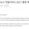 다음 이어 네이버도 오늘부터 스포츠기사 댓글 폐지