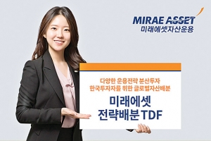 미래에셋대우 ‘미래에셋전략배분TDF’, 우량자산 분산투자