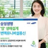 [새상품] 삼성생명, 암 보장 강화한 ‘암 생애설계 변액유니버설종신보험’