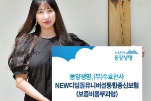 [새상품] 동양생명, 금리연동형 종신보험 ‘수호천사NEW디딤돌유니버셜통합종신보험’