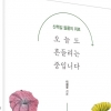 산책길 들꽃에게 얻는 삶의 위로…신간 ‘오늘도 흔들리는 중입니다’