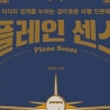 [장동석 평론가의 뉴스 품은 책] 항공기 납치는 왜 ‘하이재킹’이라 부를까