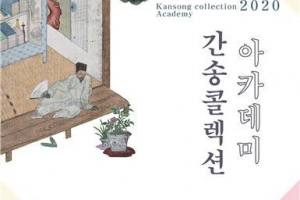 성북 “안방서 간송 콜렉션 즐겨 보세요”