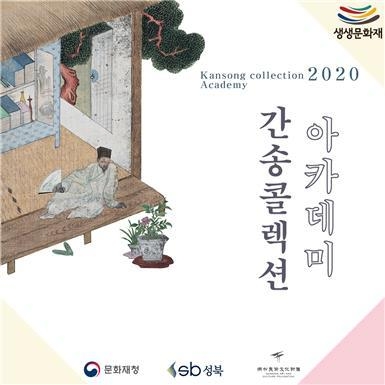 겸재 정선의 ‘독서여가’를 바탕으로 만든 간송 콜렉션 아카데미 홍보물. 성북구 제공