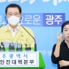 광주시, 코로나19 확진자 급증에 “긴급의료지원단 동참해 주세요”
