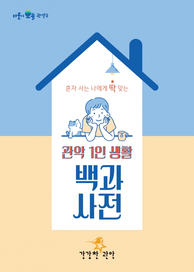 관악 1인 생활 백과사전