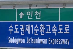 ‘서울외곽순환선’ 9월 1일부터 ‘수도권제1순환선’으로 명칭 변경