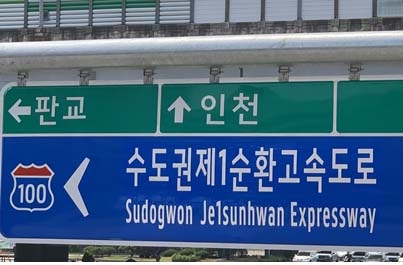 서울외곽순환도’로 명칭이 다음달 1일부터 ‘수도권제1순환고속도로’로 새롭게 바뀐다. 사진은 새로운 명칭으로 정비한 표진판. 경기도 제공