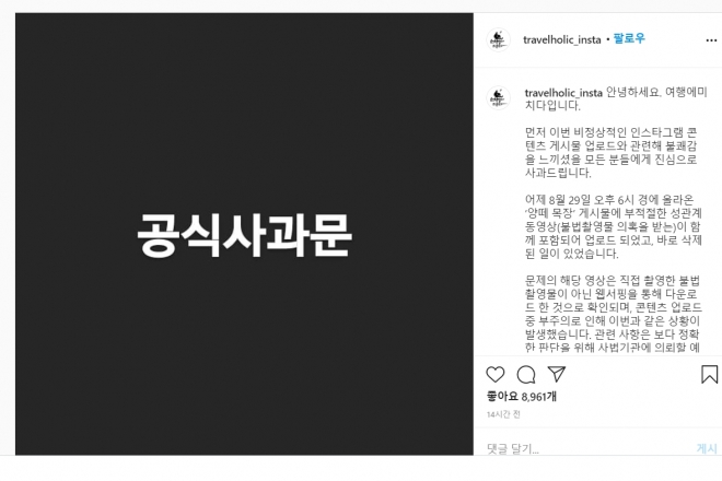 ‘여행에 미치다’ 음란영상 업로드 2사 사과문.