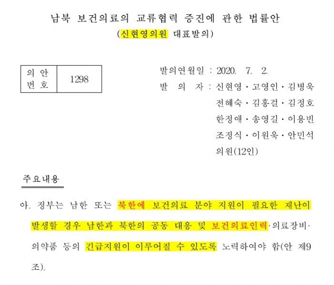 더불어민주당 신현영 의원이 대표발의한 남북 보건의료 교류협력 증진법 제정안/국회 의안정보시스템 캡처