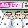[만평] 조기영 세상터치 2020년 9월 1일