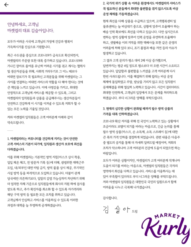김슬아 마켓컬리 대표가 31일 회원들에게 보낸 편지