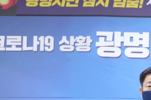 박승원 광명시장 “비대면이 희망이고, 마스크 착용이 최대의 백신”