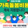 직장인 10명 중 4명 가족돌봄휴가 다 써