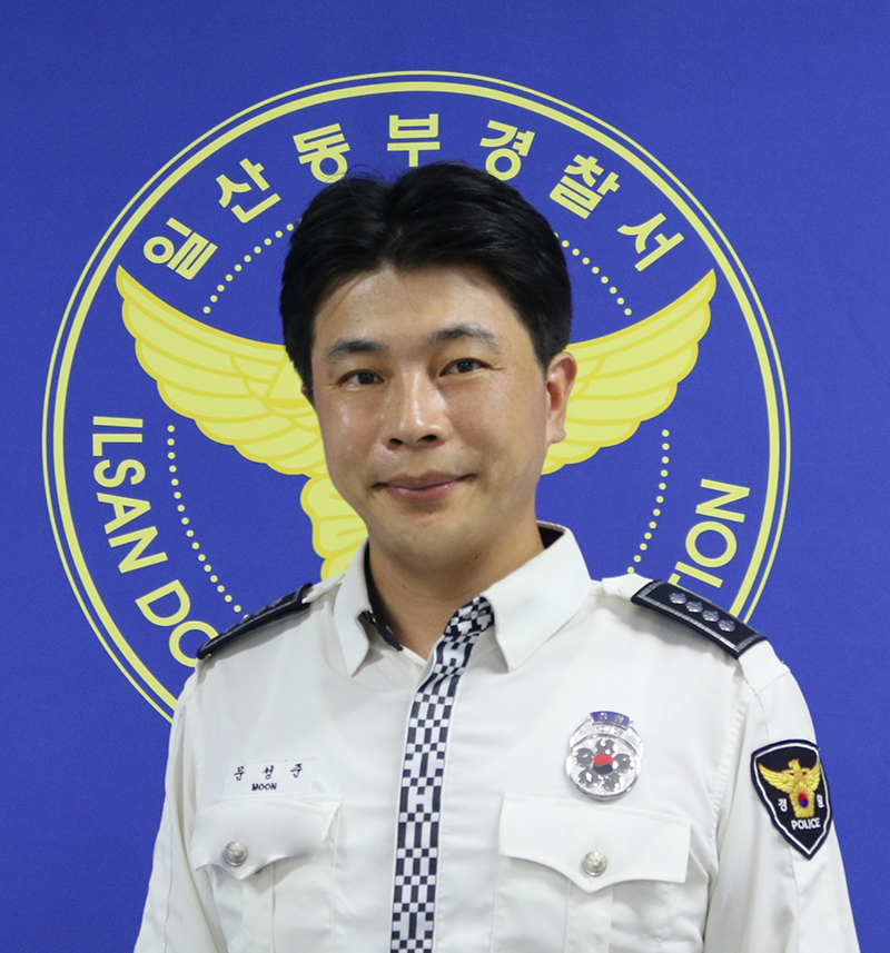 일산동부경찰서 경비교통과 문성준 경사
