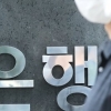 “뼈아픈 사건”…직원 76억 셀프대출에 기업은행 ‘친인척 대출 금지’