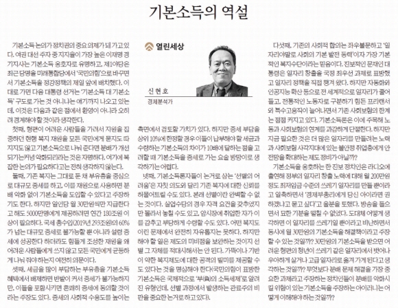 ‘기본소득제’ 지상 논쟁의 단초가 된 서울신문의 9월 2일자 ‘열린세상’에 실린 신현호 경제분석가의 ‘기본소득의 역설’. 기본소득이 정치권에서 주목을 받고 있지만 재원조달이 쉽지 않고 분배가 악화되는 등으로 기본소득을 반대하는 이유를 5가지 관점으로 제시했다.