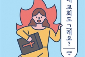 “여자는 목사가 될 수 없대요”… 교회 내 여혐 투쟁기