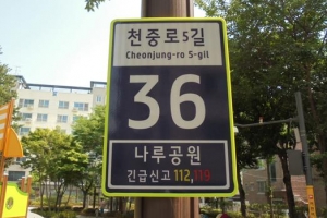 강동, 23개 공원 도로명주소 기초번호판 설치