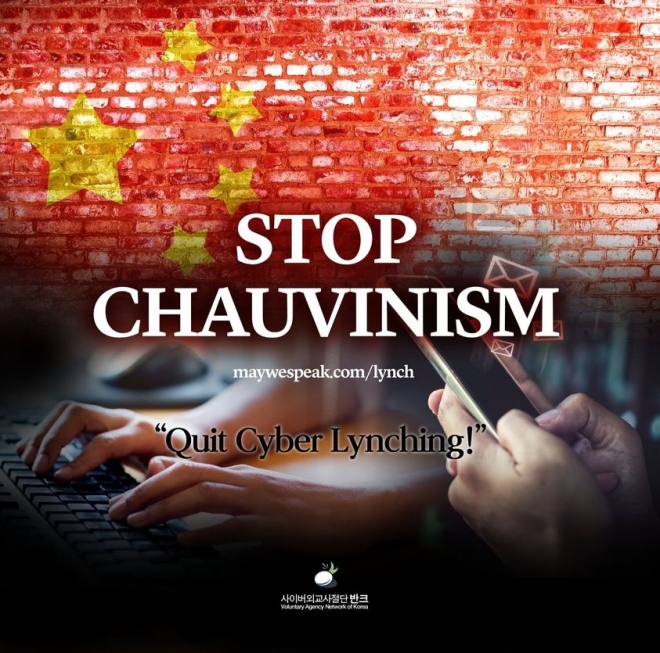 사이버 외교사절단 반크가 제작한’쇼비니즘 중단’이라는 제목의 디지털 포스터. 반크 페이스북