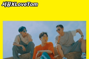 DO IT! 뮤지션 콜라보 프로젝트 ‘Trade-Us’, 서끙XLoveTom ‘SUNGALSS’ 발매