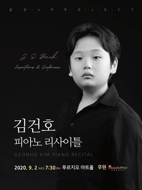 지난 2일 김건호군이 서울 중구 푸르지오아트홀에서 무관중으로 랜선 연주회를 열었다. 선천적 시각장애가 있는 건호군은 음악을 통해 “상상하는 세상을 더욱 다양하게 표현하고 싶다”고 했다.  사단법인 뷰티플마인드 제공