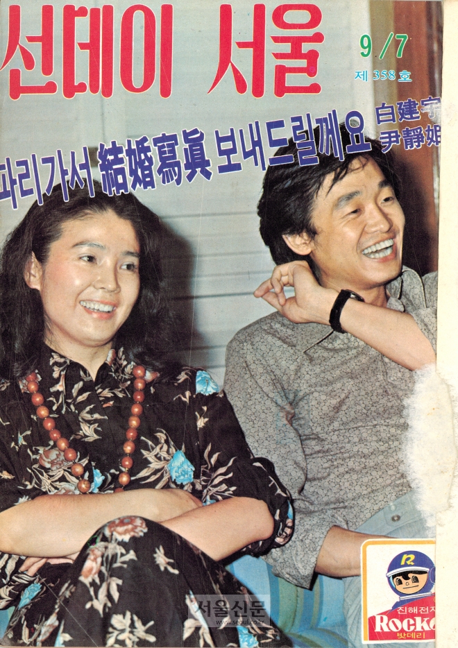 선데이 서울 제358호(1975년 9월 7일자)에 실린 배우 윤정희와 남편인 피아니스트 백건우