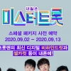 ‘미스터트롯’ 6인방의 스마트 이어폰 스페셜 패키지 예약판매