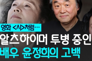 [선 넘는 일요일] ‘영화 속 미자처럼…’ 알츠하이머 투병 중인 배우 윤정희