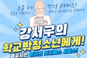강서, 학교밖 청소년에 맞춤형 온라인 교육