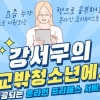 강서, 학교밖 청소년에 맞춤형 온라인 교육