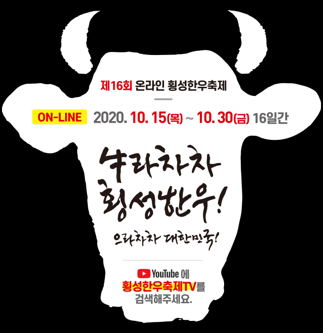 2020 횡성한우축제를 알리는 포스터.