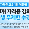 에듀윌, 공인중개사 등 51개 자격증 평생 무제한 수강 패키지 한정 판매