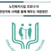 한국노인복지중앙회, 노인요양시설 ‘코로나19 대응 매뉴얼’ 제작·배포