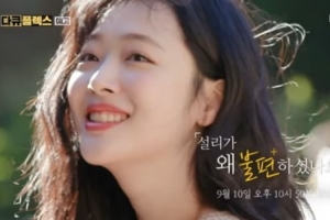 설리가 세상을 떠난지 벌써 1년…‘설리가 왜 불편하셨나요?’