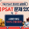 메가피셋, 오늘 ‘7급 PSAT 합격전략을 위한 온라인 설명회’ 개최