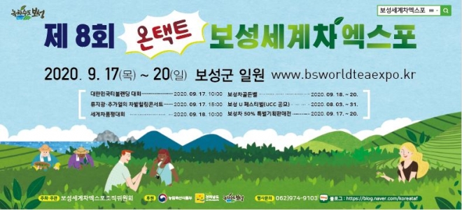 보성군이 오는 17일부터 20일까지 봇재와 대한다원(제2다원)에서 제8회 보성세계차엑스포를 온택트로 개최한다.