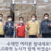 LG화학 여수·나주공장 노사, 구례 수재민에 LG생활용품 1억원 상당 전달