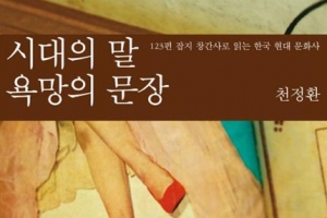 [장동석 평론가의 뉴스 품은 책] 123편 잡지 창간사로 읽는 문화연표