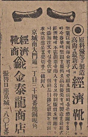 매일신보 1919년 6월 13일자에 실린 ‘경제화’ 광고. 광고주가 이성원이 아닌 ‘김태룡상점’으로 돼 있다.