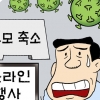 팬데믹에 바뀌는 공공기관 행사문화