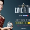 러시아 정통 역사극 드라마 ‘예카테리나 2세 시즌3’, 18일 첫 방송
